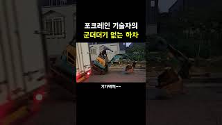 포크레인을 차에서 내리는 방법ㅋㅋㅋ [upl. by Vevine]