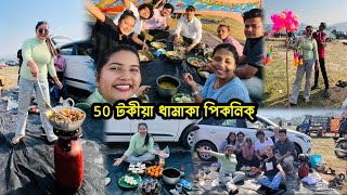 ৫০ টকা তুলি মাছে মাংসই খালো পিকনিক্😋  2nd picnic 2024 [upl. by Llehcam938]