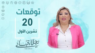 التوقعات اليومية للأبراج ليوم الأحد 20 تشرين الأول مع نجلاء قباني [upl. by Hoag]