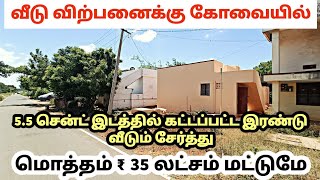 55 CENTS 2 portions of house 40 feet road north facing total price ₹ 35 lakhs COIMBATORE SULUR [upl. by Tadeo]