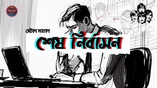 Shesh Nirbashon শেষ নির্বাসন  Dabis Khan  Metal Matal  Bangla TuneCraft [upl. by Chev]