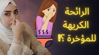 التخلص من الرائحة الكريهة للمنطقة الحساسة والمؤخرة 🤮❌هام للعروسة [upl. by Meredith612]