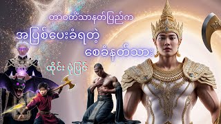 သာဝတိံသာနတ်ပြည်က အစေခံနတ်သား စူဒါထေ့ပ် ထိုင်းပုံပြင် Thai Speaking MyanmarThai and Myanmar Speaking [upl. by Verras455]