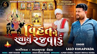 વિહતને રચાયું રજ​વાડું  Lalo Kukarvada  Vihat Ne Rachayu Rajvadu  Gujarati Song 2023 [upl. by Baynebridge]