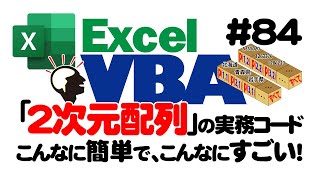 中級講座エクセルVBA（マクロ）84 【２次元配列】の初心者の基本コードを解説 [upl. by Natrav]