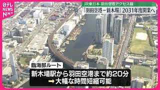 【羽田空港アクセス線】「羽田空港－新木場」2031年度開業で調整 [upl. by Eisler]