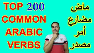 200 Common Arabic Verbs in use You Must Learn [upl. by Hwang]