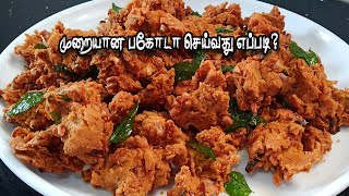 மொறு மொறு பக்கோடா  How To Make Pakoda In Tamil  How To Make Bakora  Pakoda Recipe [upl. by Jaddo369]