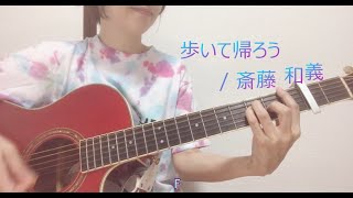 歩いて帰ろう  斎藤和義【ギター弾き語りcover歌詞・コード付きcapo2】 [upl. by Einnek449]