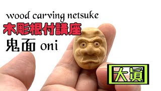 【木彫り根付講座⑨】鬼面ONI【wood carving netsuke】 [upl. by Hallsy386]