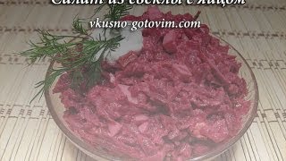 Салат из свеклы с яйцом  Вкусно готовим [upl. by Airt]