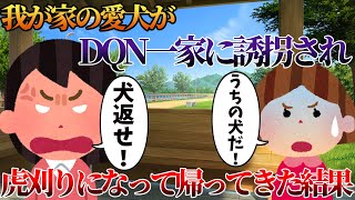 【2ch修羅場】我が家の愛犬がDQN一家に誘拐され、虎刈りになって帰ってきた結果【ゆっくり】 [upl. by Enelyk]