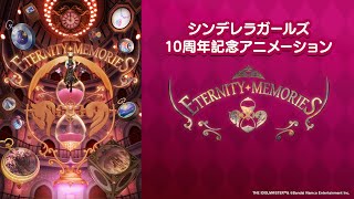 CINDERELLA GIRLS 10th Anniversary Celebration Animation 「ETERNITY MEMORIES」【アイドルマスター】 [upl. by Bronwyn]