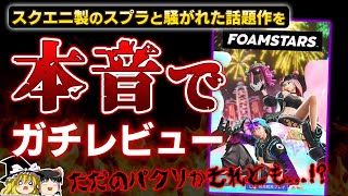 【※忖度なし】スプラのパクリと騒がれたスクエニの『FOAMSTARS』を本音でガチレビュー！【PS5PS4、フォームスターズ、感想批評、2月のフリープレイ、神ゲーorクソゲー？、ゆっくり解説】 [upl. by Dola]