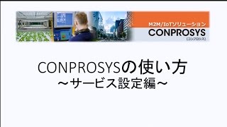 CONPROSYS設定講座： サービス設定編 [upl. by Alina]