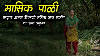 मासिक पाळी सत्य अनुभव😱 • masik pali • Marathi Horror Story • Horror • भयकथा  606 • Malvani Boko [upl. by Schwitzer]