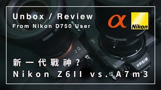 【開箱評測】Nikon Z6ii vs Sony A7III｜Which one to buy？Review By D750 User｜再會D750｜English Subtitle｜4K [upl. by Thorn951]