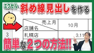 【エクセル】エクセルで斜め線の見出しの作成方法！簡単にエクセルの表の見出しを斜め線で見栄え良くできます！ [upl. by Gracie]