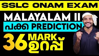 SSLC Malayalam 2  Onam Exam പക്ക Prediction  36 Marks Sure Questions  Eduport [upl. by Arriaet]