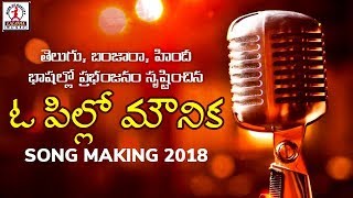 Super Hit Telugu DJ Folk Songs  O Pillo Mounika Video Song Making  Lalitha Audios And Videos [upl. by Sharyl732]