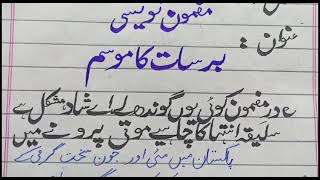 barsat ka mousam essay in urdu  Rainy season essay in urdu  Essay on rainy season in urdu [upl. by Wurst]