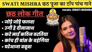 swati mishra chhath song nonstop  chhathpuja swatimishra nonstop bihar [upl. by Anierdna216]