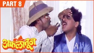 Aflatoon Full Movie Part 812  अफलातून  Comedy Marathi Movie  Ashok Saraf  Laxmikant Berde [upl. by Nomor107]