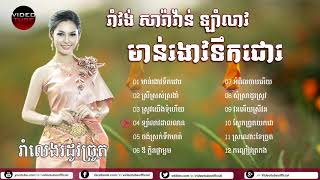 ចំរៀងរាំវង់ សារ៉ាវ៉ាន់ ឡាំលាវ  មាន់រងាវទឹកជោរ Romvong khmer old song collection [upl. by Cykana]