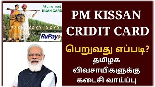 Kisan credit card Apply செய்வது எப்படி How To Apply KCC  Kisan credit card online apply in tamil [upl. by Isla448]