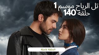 مشاهدة مسلسل تل الرياح موسم 1 حلقة 140 كاملة 2024 [upl. by Arres601]