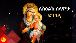 ለስዕልሽ ሰላምታ ይገባል ቀራንዮ ሚዲያ Keranyo medıa [upl. by Arotal]