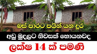 ලක්ශ 14ට නිවසක් විකිණීමට Aduwata idam gewal sri lanka home and land colombo HouselkYouTube [upl. by Arella401]