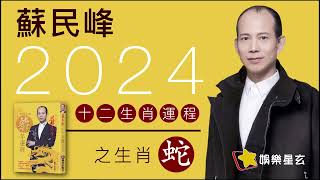 蘇民峰 2024龍年十二生肖運程之生肖蛇 2024龍年運程 桃花 貴人 [upl. by Nivrac]