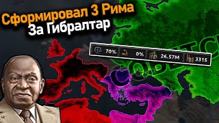 Сформировал 3 Рима за Гибралтар в hoi 4 [upl. by Leunad]