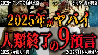 【ゆっくり解説】人類終了のお知らせ2025年がヤバイ！預言者が同じ結末を！9予言【オカルト・ミステリー・都市伝説】 [upl. by Shulamith70]