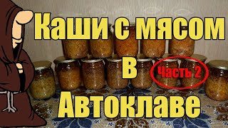 Каши с мясом в Автоклаве Часть 2 Рисовая Пшеничная Ячневая и Чечевица  autoclave canning [upl. by Enwahs]