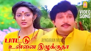 Pattu Onna  HD Video Song பாட்டு உன்னை இழுக்குதா  Kumbakarai Thangaiah  Prabhu  Ilaiyaraaja [upl. by Auhsuoj198]