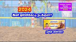 2024 இனி ஜல்லிக்கட்டு நடக்குமா  நன்றிகள் பல  jallikattu details [upl. by Tanaka]