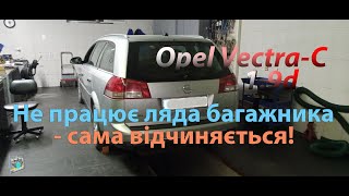 Сама відчиняється ляда багажнику  Opel VectraC 19d [upl. by Cioffred359]