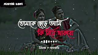 ♥️💫Tomake Chere Ami Ki Niye Thakbo 🤍🌸 Lofi Song Slowed and Reverb Song।JÚSTIN LØFÍ [upl. by Ilaw]