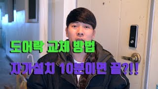 도어락 교체 방법 자가설치로 시공비 아껴보자 [upl. by Conal466]