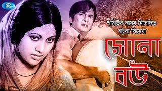 Shona Bou  সোনা বউ  Razzak Bobita Nuton Abdul Aziz  Bangla Full Movie  Rtv Movies [upl. by Gibert]