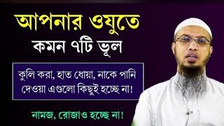 ওযু করার সময় কমন ৭টি মারাত্বক ভুল যা আপনিও করেন ওযু করার সঠিক নিয়ম। ওযু ভঙ্গের কারণ। Ahmadullah [upl. by Nicolle]