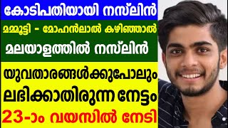 യുവതാരങ്ങൾക്കുപോലും ലഭിക്കാതിരുന്ന നേട്ടം 23 വയസിൽ നേടി Yong Actor Naslen K Gafoor [upl. by Lachus]