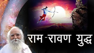 राम रावण युद्धसूक्ष्म जगत वतन का रहस्य Spiritual Science amp Technology Soul Power [upl. by Nylitak]