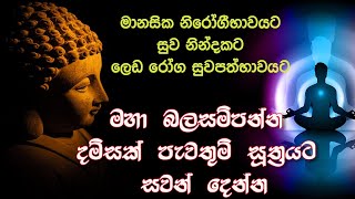 සුව නින්දකට රෝග දුරලන දම්සක් පැවතුම් සූත්‍රය  Damma chakka pawaththana piritha  TV Sri Lanka [upl. by Boigie]