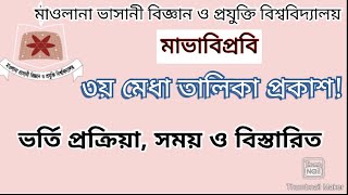 মাভাবিপ্রবি ৩য় মেধা তালিকা ২০২২। MBSTU 3rd merit list 2022 Gst 3rd merit list 2022 MBSTU Admission [upl. by Innig]