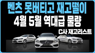 벤츠 5월 프로모션 역대급할인 C사 재고리스트A220 C200 C300 CLA E220 E300 E350 S450D S500 S500D GLA GLB GLC GLE EQA EQS [upl. by Suravart99]