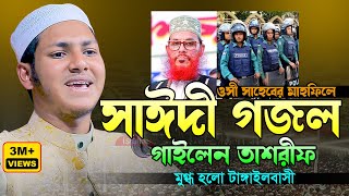 পুলিশের মাহফিলে আল্লামা সাঈদী গজল গাইলেন।জুবায়ের আহমাদ তাশরীফ।Jubayer Ahmad Tasrif Bangla New Gojol [upl. by Urbani994]