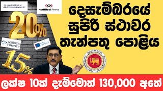 දෙසැම්බරයේ සුපිරි ස්ථාවර තැන්පතු පොළිය [upl. by Erdnuaed]